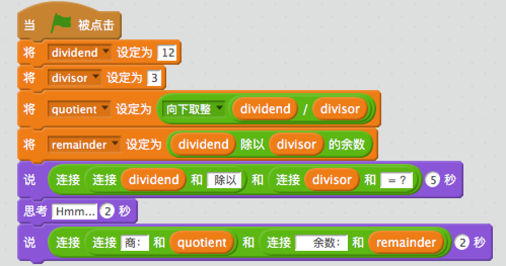 教孩子学Scratch编程之0x8:带余数的除法 教孩子学Scratch编程之0x8:带余数的除法