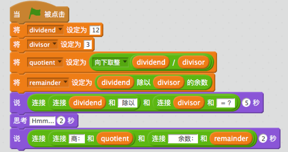 教孩子学Scratch编程之0x8：带余数的除法