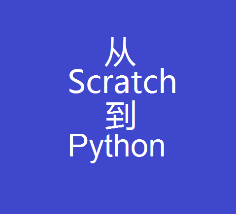 从Scratch到Python——python turtle  一种比pygame更加简洁的实现