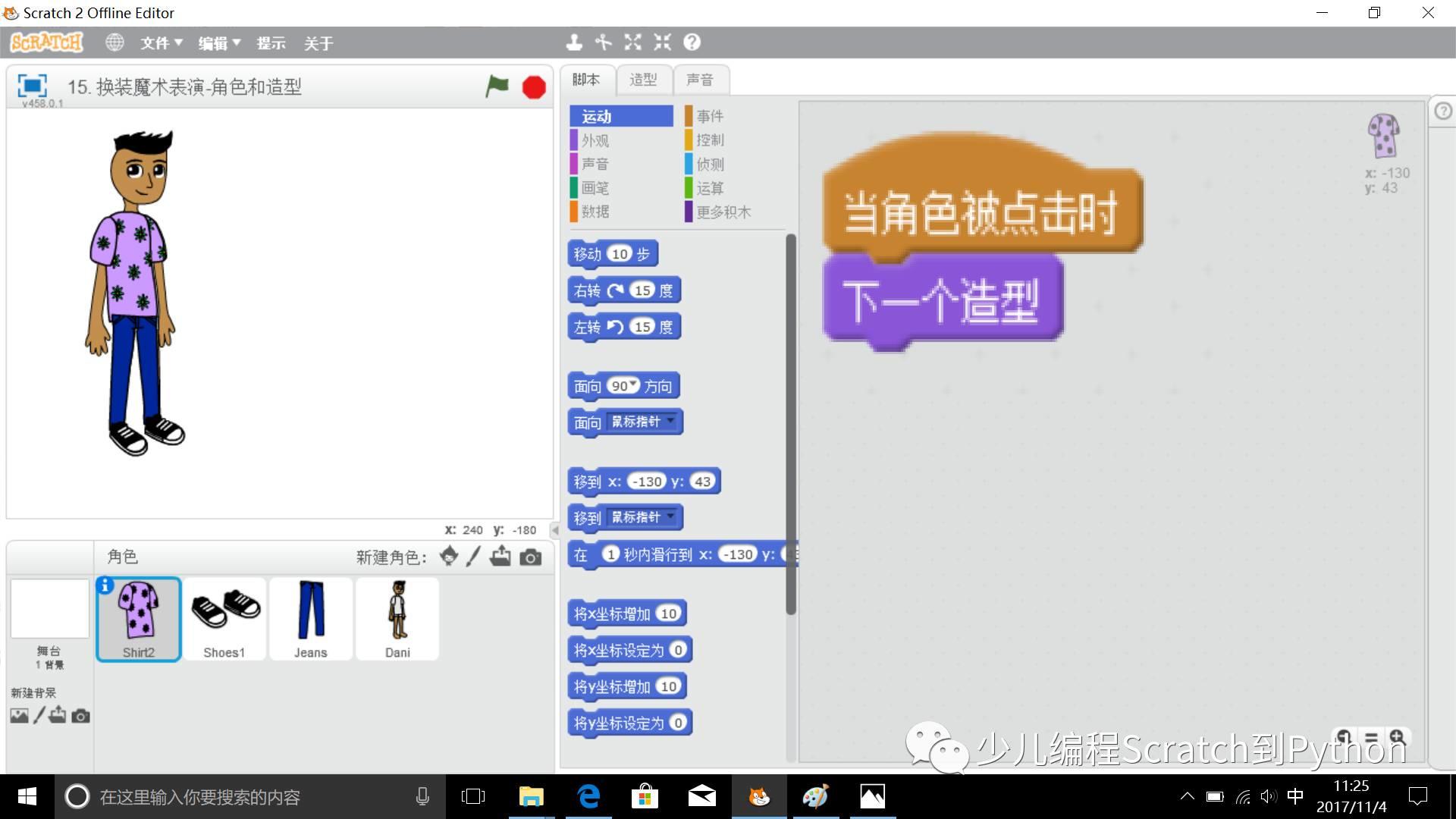 第3课 Scratch作品：换装魔术表演（深入练习造型，第二章）