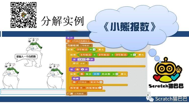 丢手绢问题：Scratch实例《小熊报数》——分解