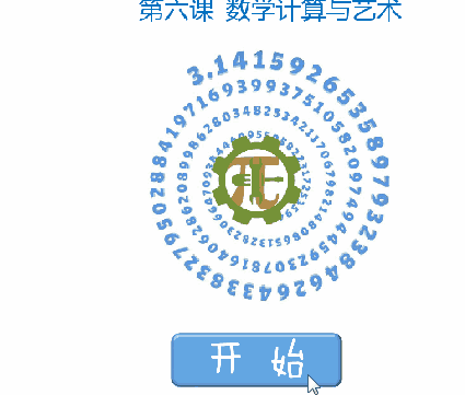 Scratch 数学计算第六课 数色成音
