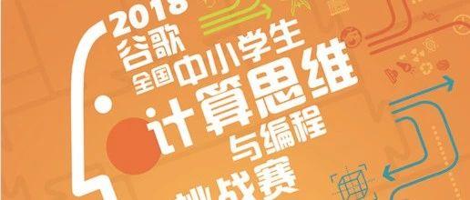 谷歌全国中小学生计算思维与编程挑战赛