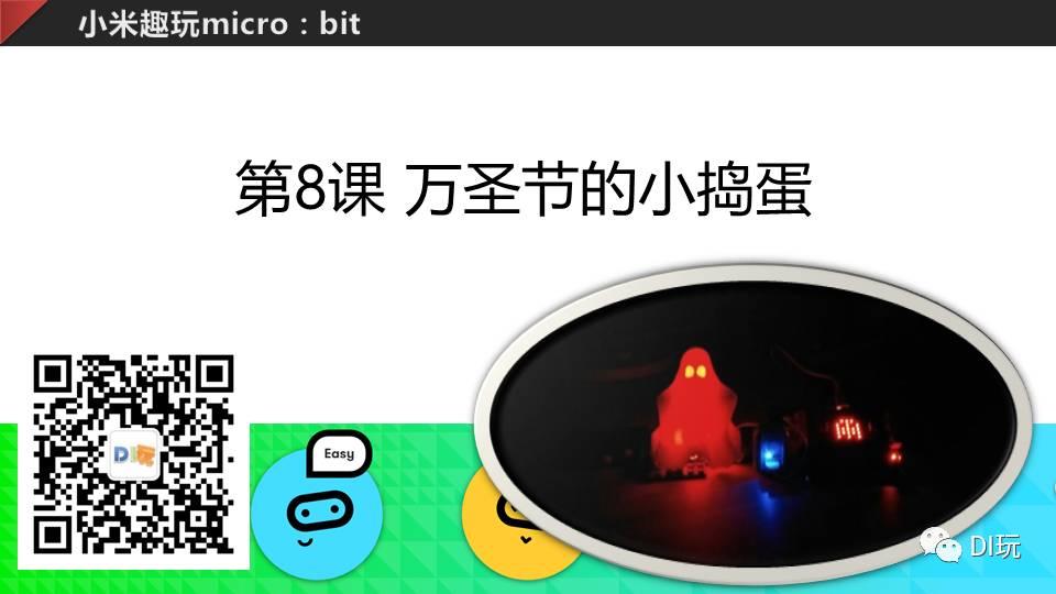 [微课]小米趣玩BBC micro:bit 08 万圣节的小捣蛋