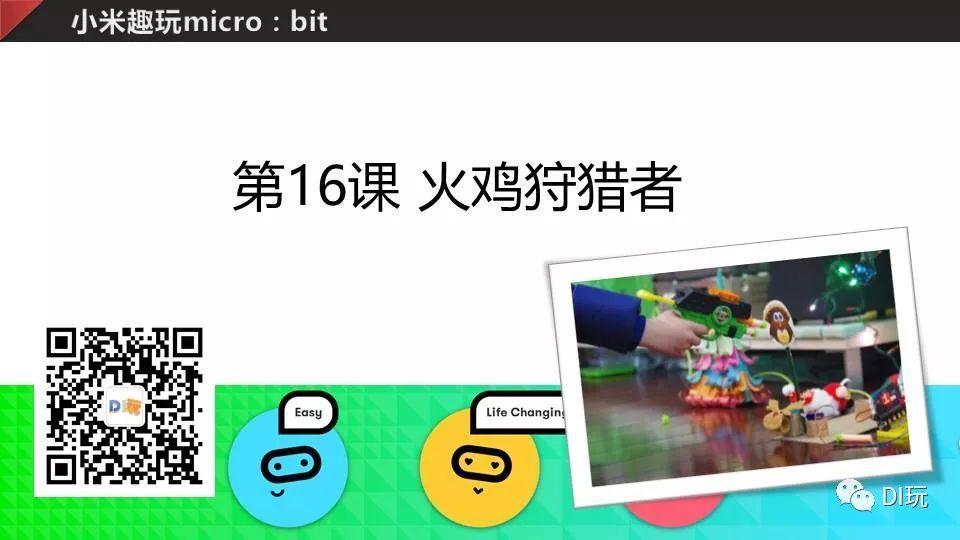 [微课]小米趣玩BBC micro:bit 16 火鸡狩猎者
