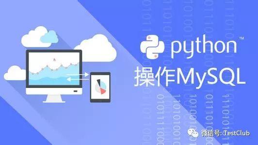 Python3.6与MySQL建立连接