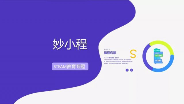STEAM 教育专题 | Scratch+产品与双师模式,妙小程用有趣的方式拥抱教育 STEAM 教育专题 | Scratch+产品与双师模式,妙小程用有趣的方式拥抱教育