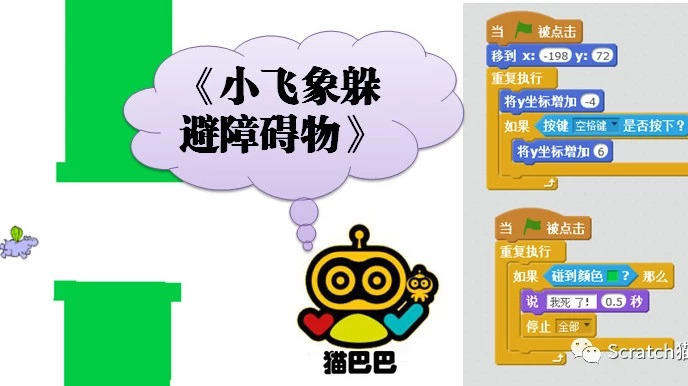第34课：Scratch对话式入门实例《小飞象躲避障碍》小游戏