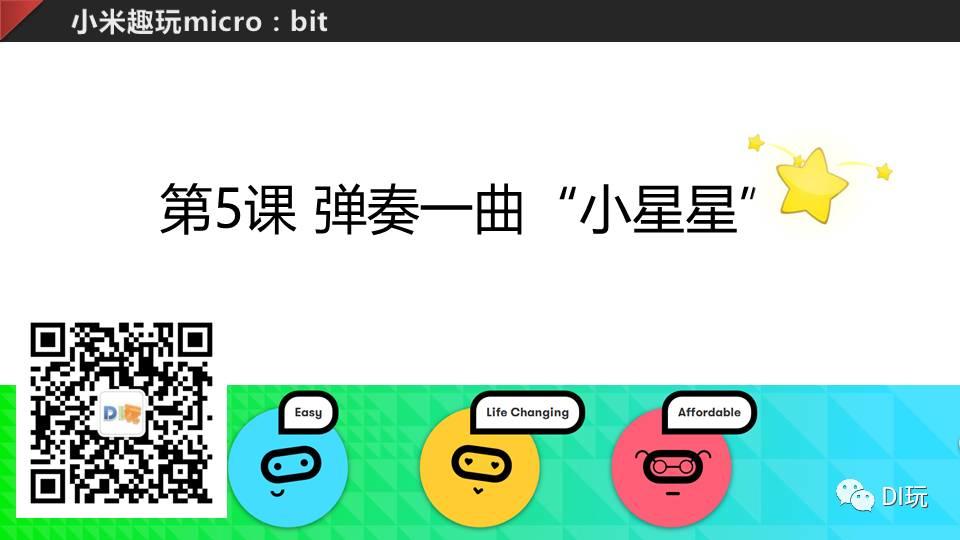[微课]小米趣玩BBC micro:bit 05 弹奏一曲“小星星”