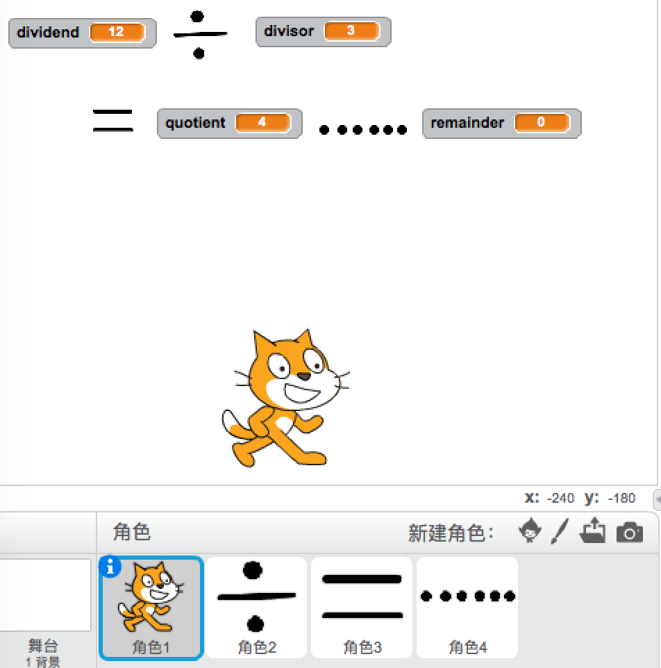 教孩子学Scratch编程之0x8：带余数的除法
