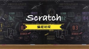 少儿编程|Scratch|初试牛刀