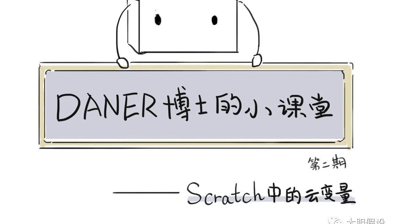 Scratch中的云变量