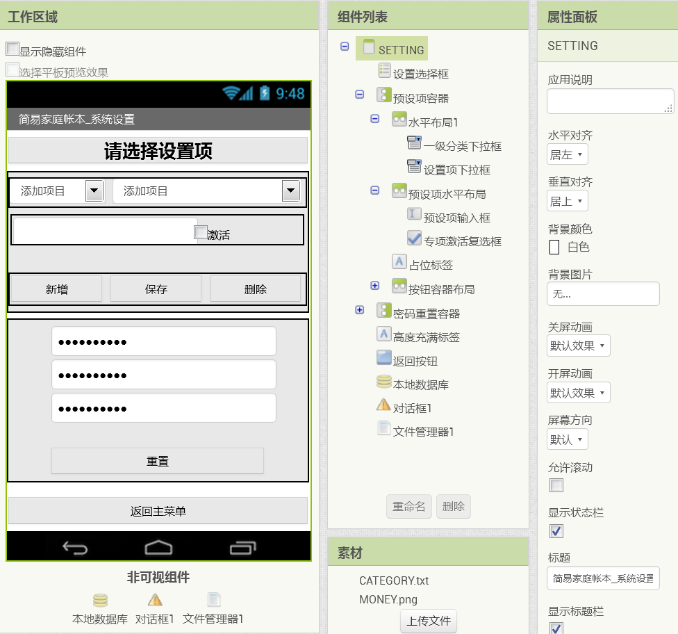 第10章 简易家庭帐本:系统设置 · App Inventor开发集锦 第10章 简易家庭帐本:系统设置 · App Inventor开发集锦