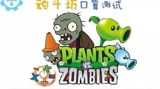 Scratch 数学计算第一课 植物大战僵尸（口算加减乘除）