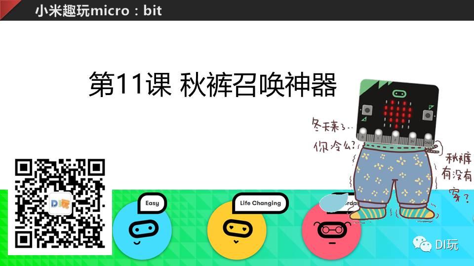 [微课]小米趣玩BBC micro:bit 11 秋裤召唤神器