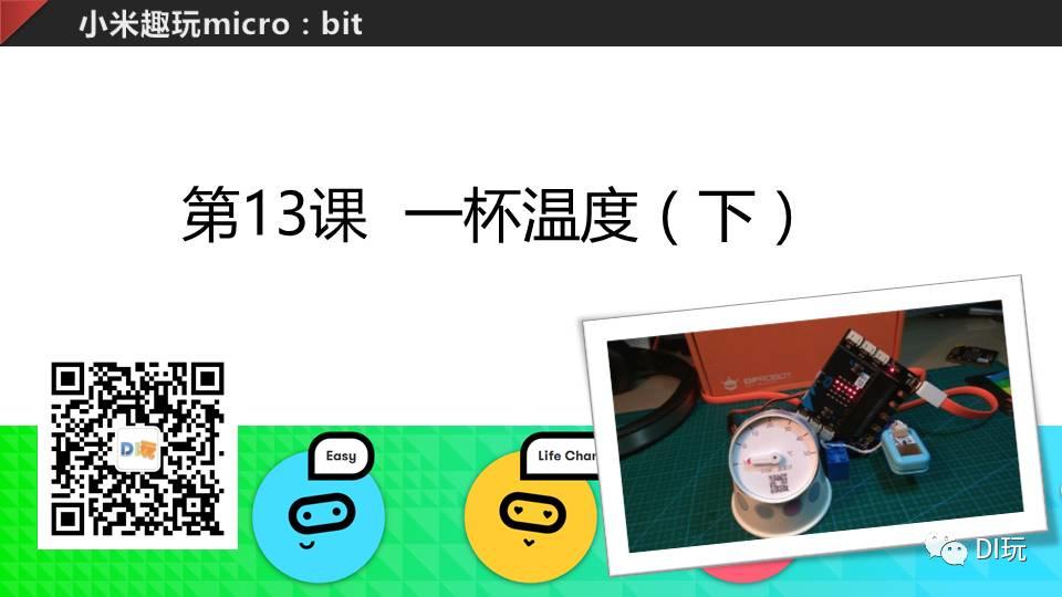 [微课]小米趣玩BBC micro:bit 13 一杯温度（下）