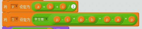 基于scratch实现高中《数学（必修三）》算法初步中的海伦-秦九昭公式