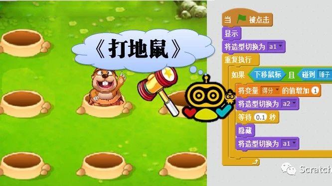 第32课：Scratch对话式入门实例《打地鼠》经典小游戏