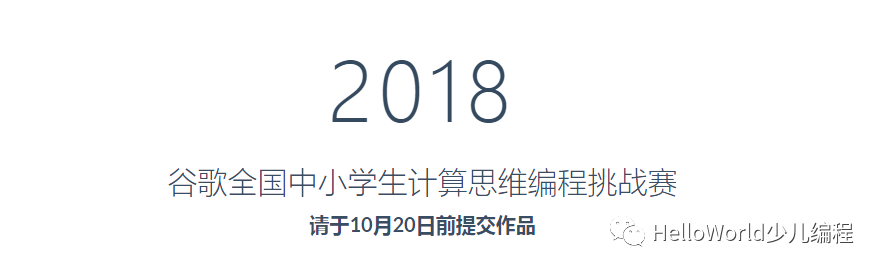 谷歌全国中小学生计算思维与编程挑战赛 谷歌全国中小学生计算思维与编程挑战赛