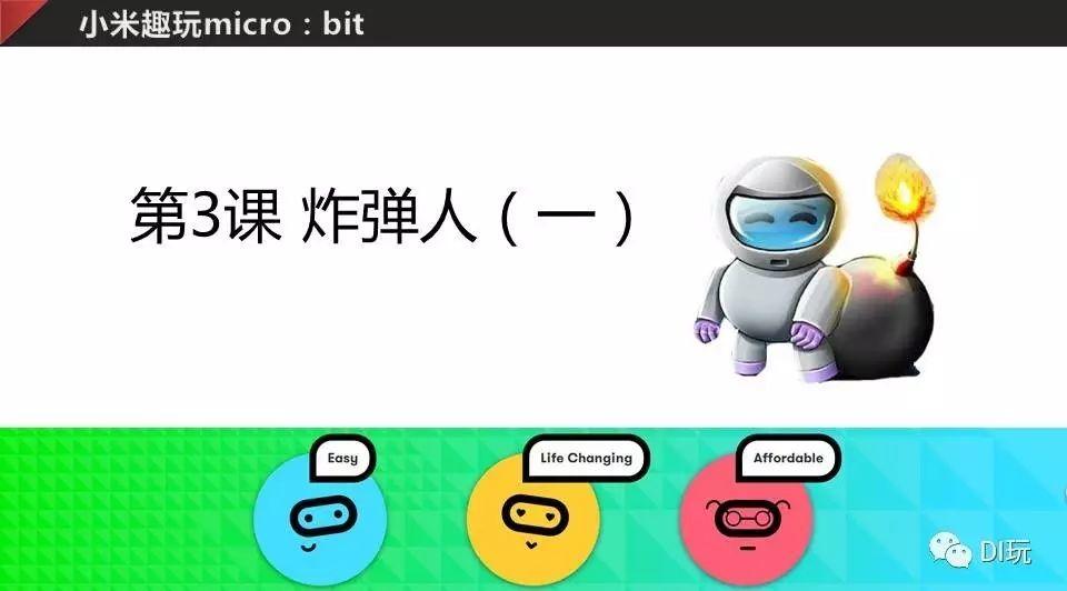 [微课]小米趣玩BBC micro:bit 03 炸弹人（一）