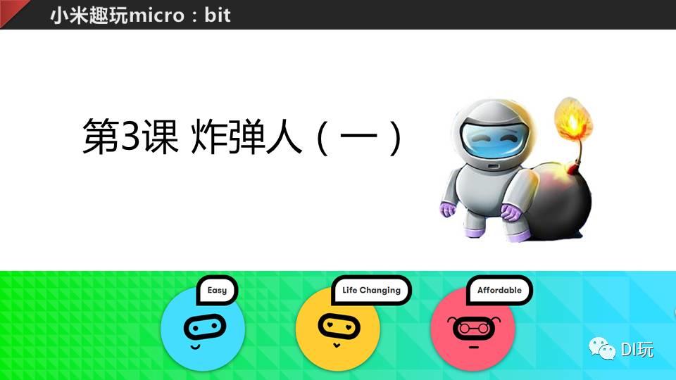 [微课]小米趣玩BBC micro:bit 03 炸弹人（一）