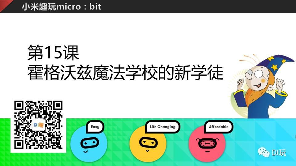 [微课]小米趣玩BBC micro:bit 15霍格沃兹魔法学校的新学徒