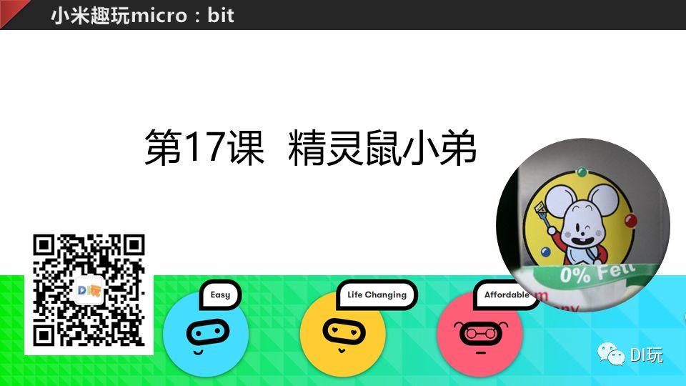 [微课]小米趣玩BBC micro:bit 17 精灵鼠小弟