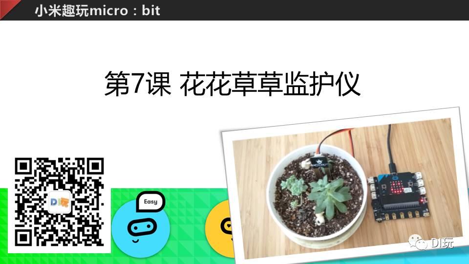[微课]小米趣玩BBC micro:bit 07 花花草草监护仪