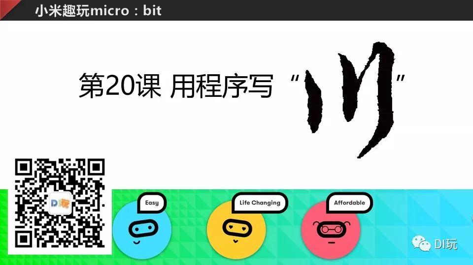 [微课]小米趣玩BBC micro:bit 20 用程序写“川”