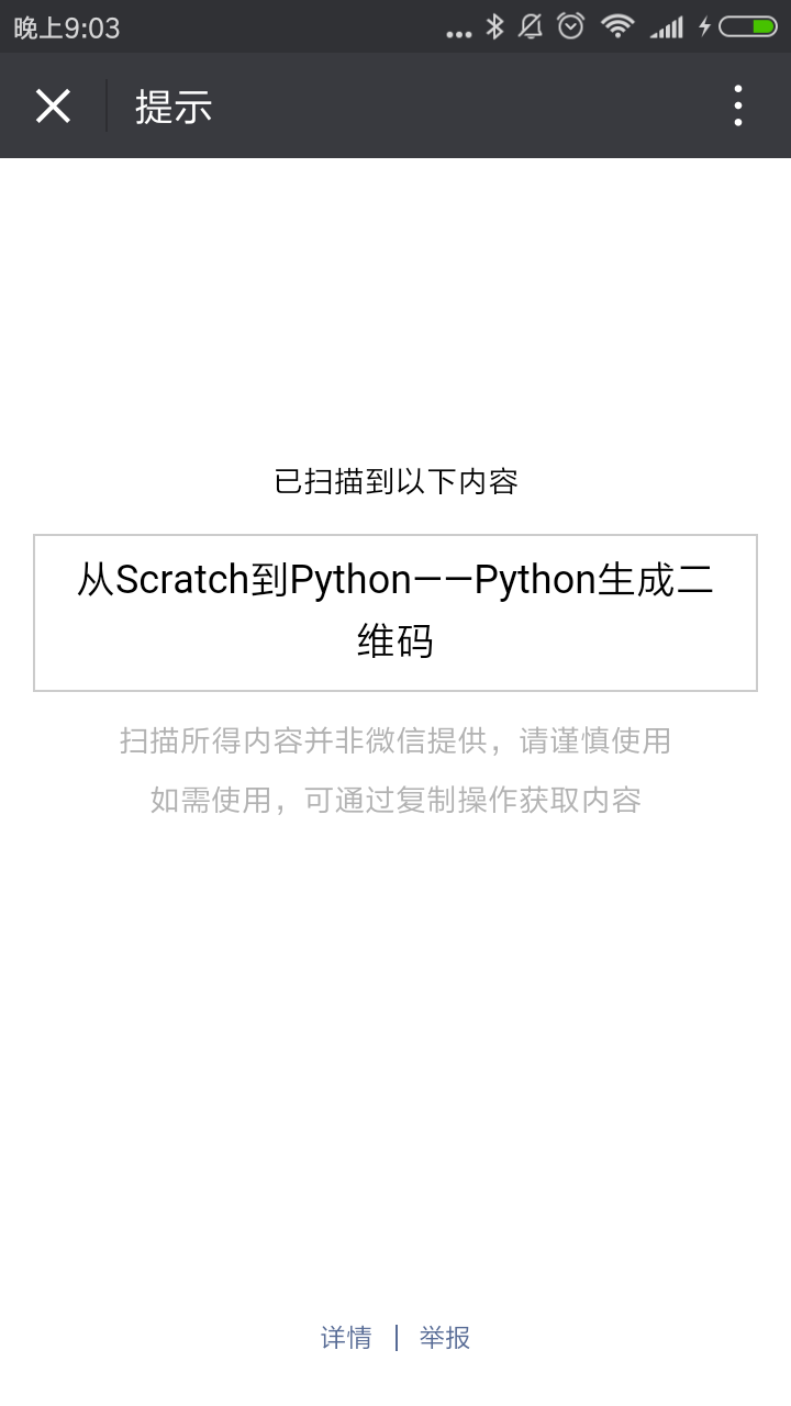 从Scratch到Python——Python生成二维码