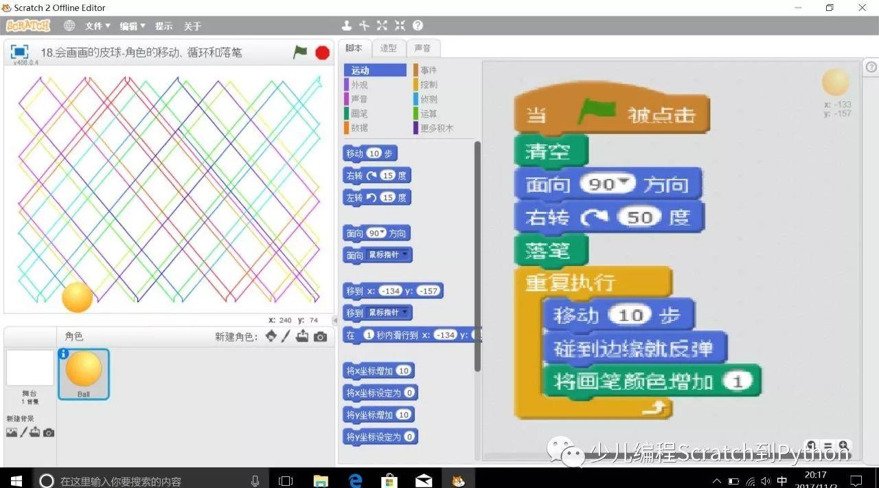 第5课 Scratch作品：会画画的皮球（运动和方向，第二章）