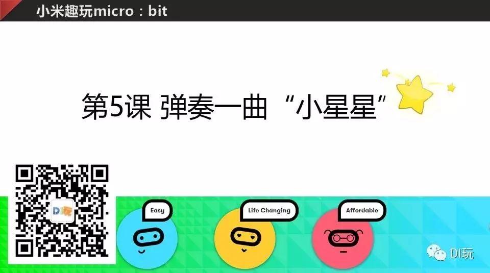 [微课]小米趣玩BBC micro:bit 05 弹奏一曲“小星星”