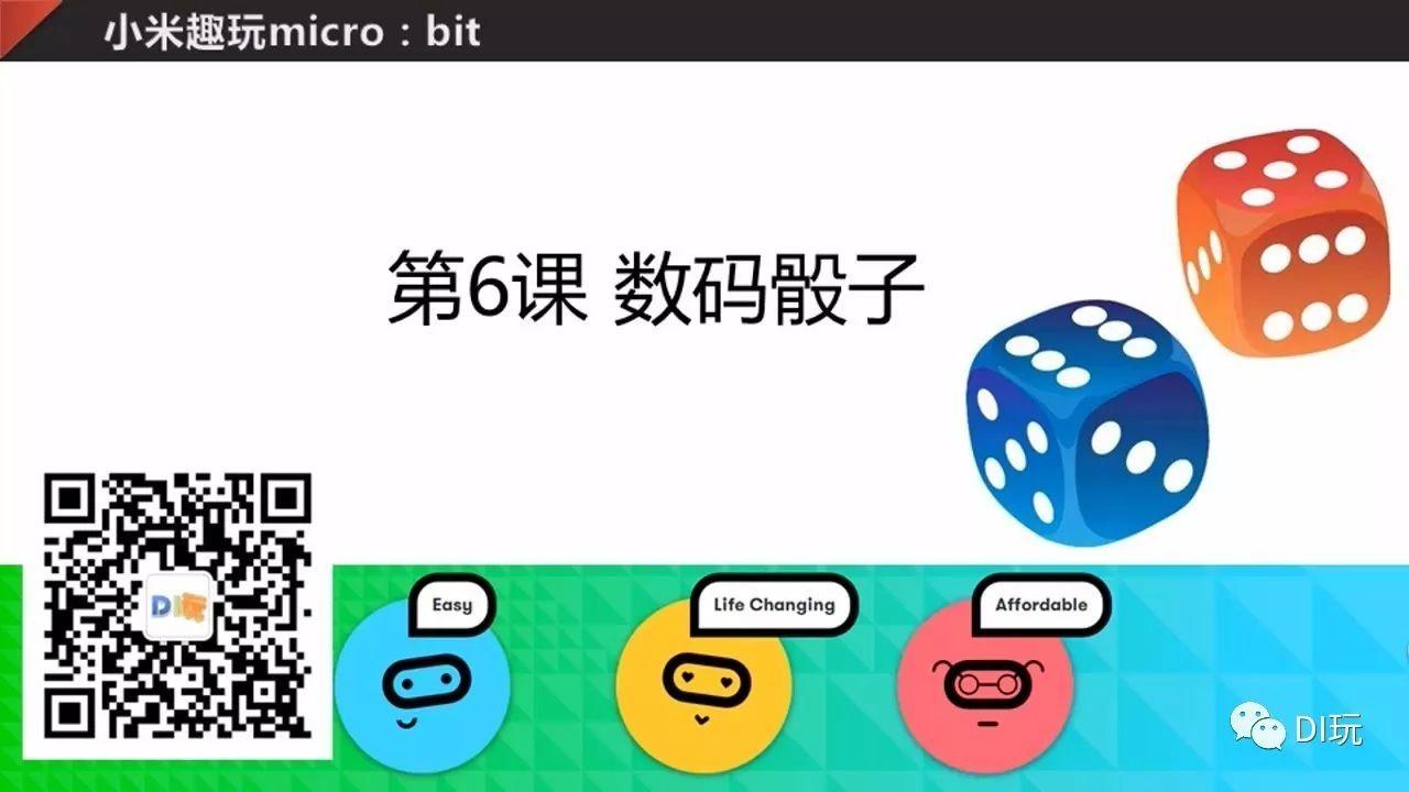 [微课]小米趣玩BBC micro:bit 06 数码骰（tóu）子