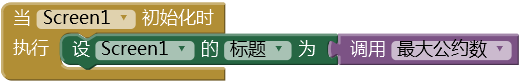 第15章 数学实验室(1):数字游戏 · App Inventor开发集锦 第15章 数学实验室(1):数字游戏 · App Inventor开发集锦
