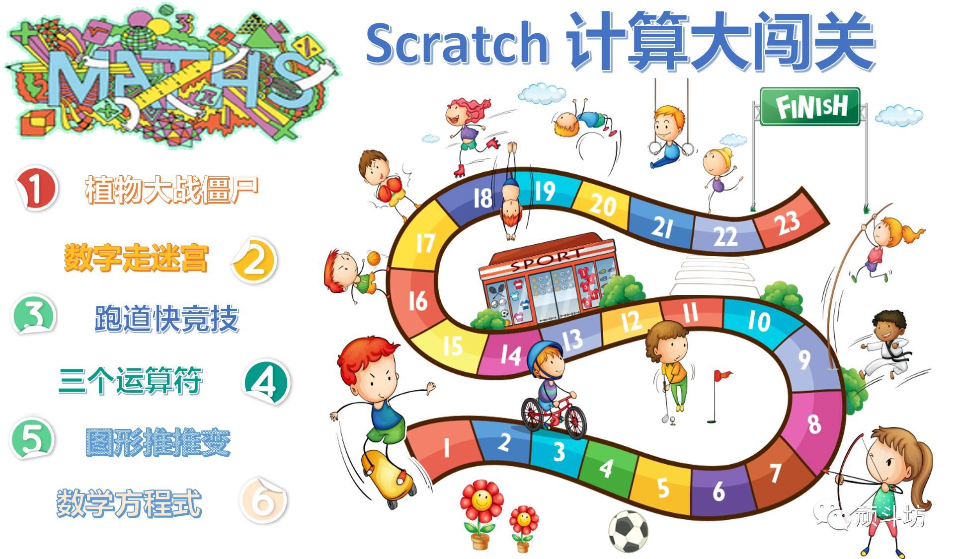 Scratch数学计算 课程大纲