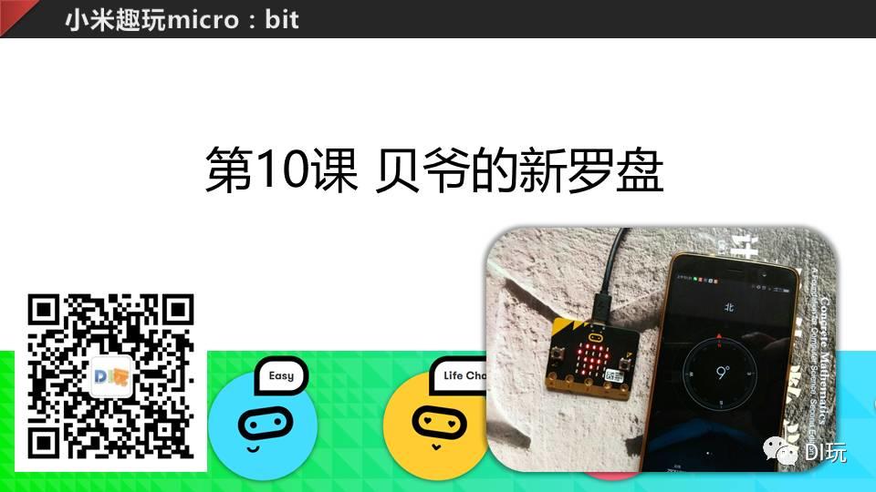 [微课]小米趣玩BBC micro:bit 10 贝爷的新罗盘