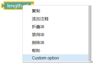 Blockly自定义的块添加自定义右键菜单customContextMenu