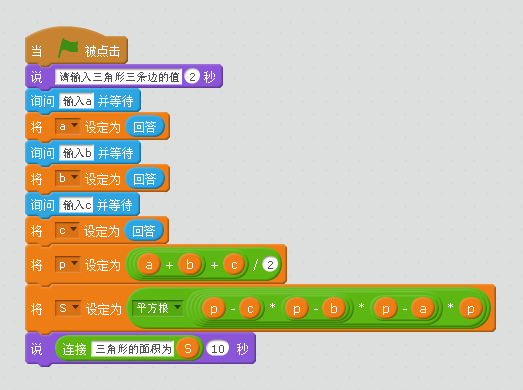 基于scratch实现高中《数学(必修三)》算法初步中的海伦-秦九昭公式 基于scratch实现高中《数学(必修三)》算法初步中的海伦-秦九昭公式