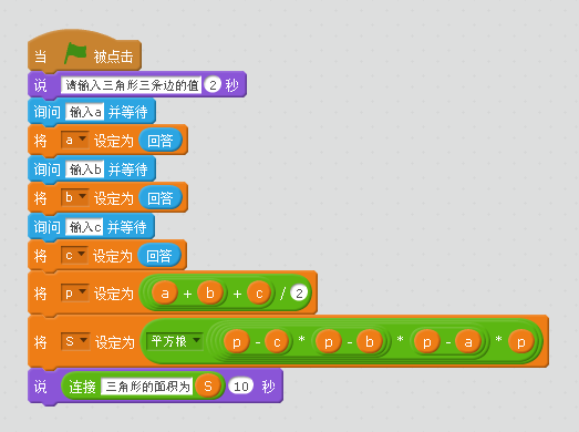 基于scratch实现高中《数学（必修三）》算法初步中的海伦-秦九昭公式