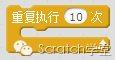 STEAM创新教育--Scratch2.0编程--第七节 控制模块