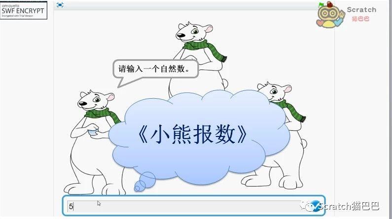 Scratch编程题目：《小熊报数》