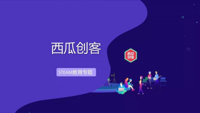 STEAM 教育专题 | 领跑在线少儿编程教育，西瓜创客提供编程启蒙与计算思维培养