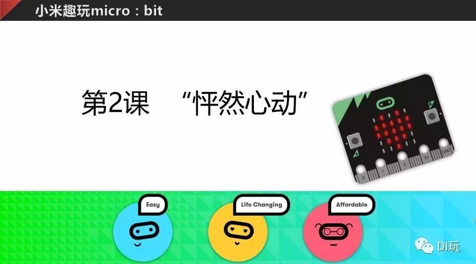 [微课]小米趣玩micro:bit 02 “怦然心动”