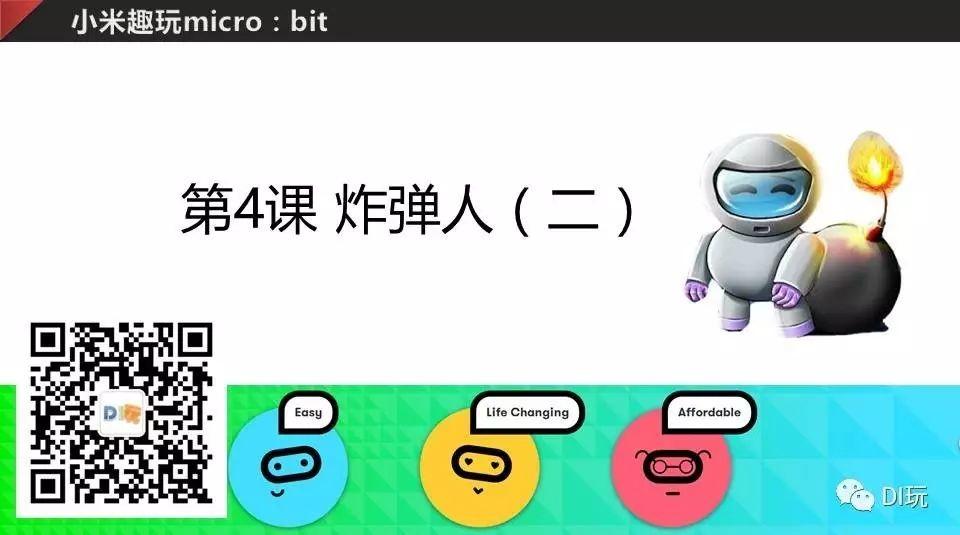 [微课]小米趣玩BBC micro:bit 04 炸弹人（二）