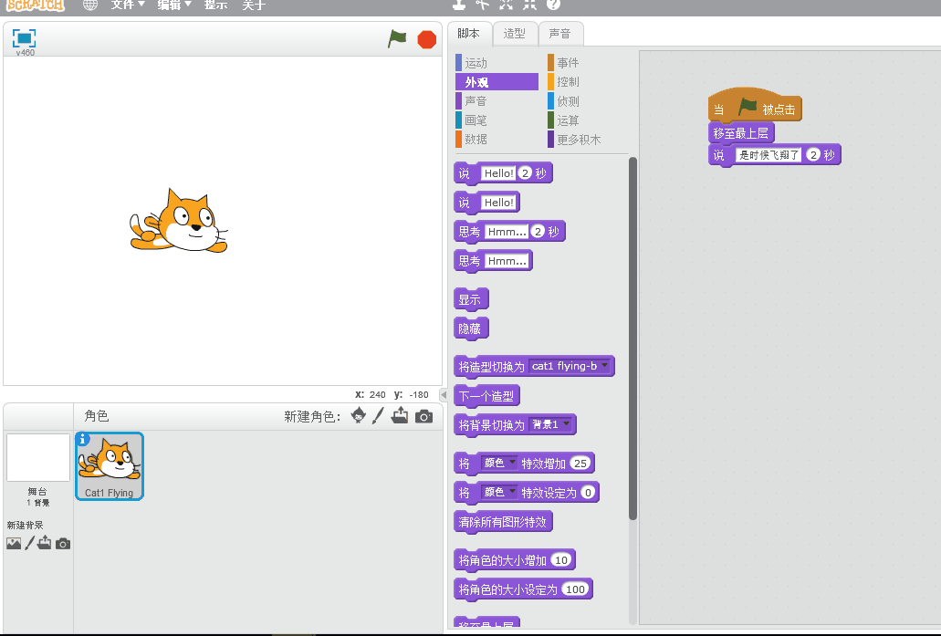 Scratch官方教程中文版(4)——让精灵飞起来