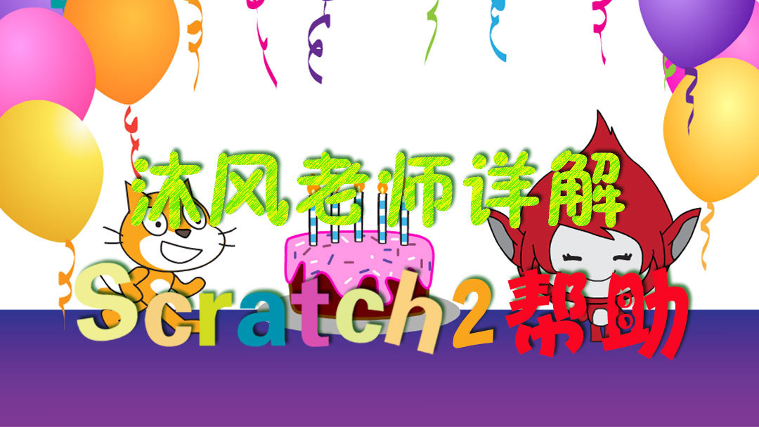 Scratch 2.0教程：制作一张互动式的生日贺