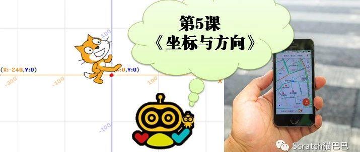 第5课：Scratch准备课《坐标位置与方向》