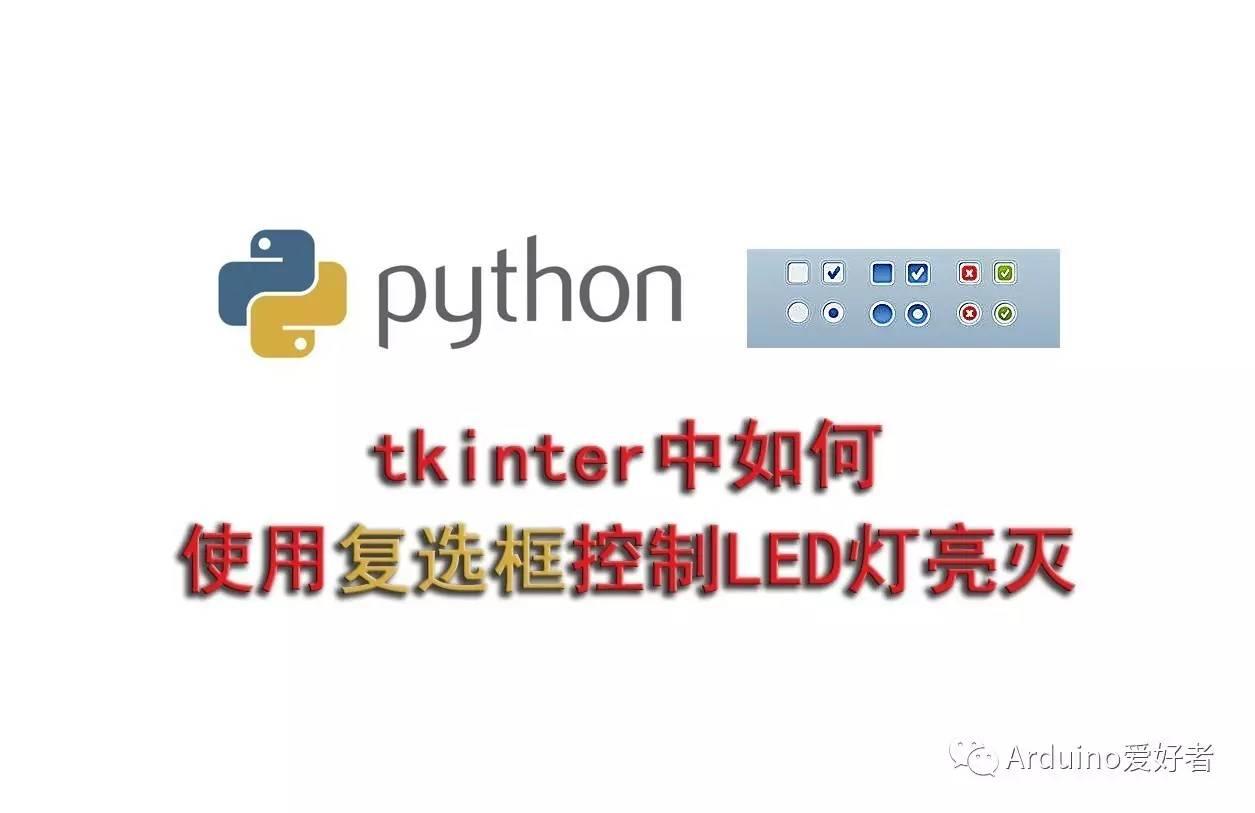 tkinter中如何使用复选框控制LED灯亮灭