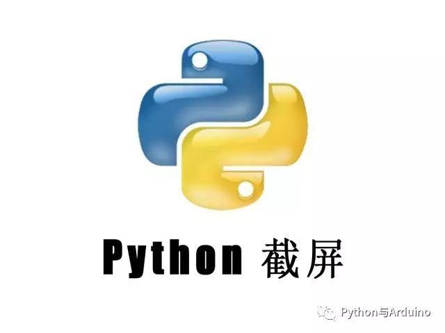 使用Python代码实现截屏功能