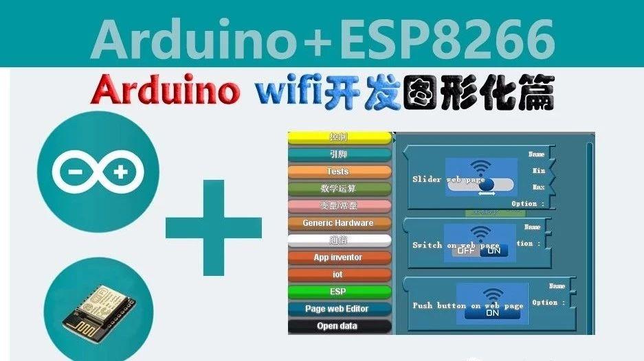 arduino物联网开发图形化篇2：连接到本地WiFi与helloWorld